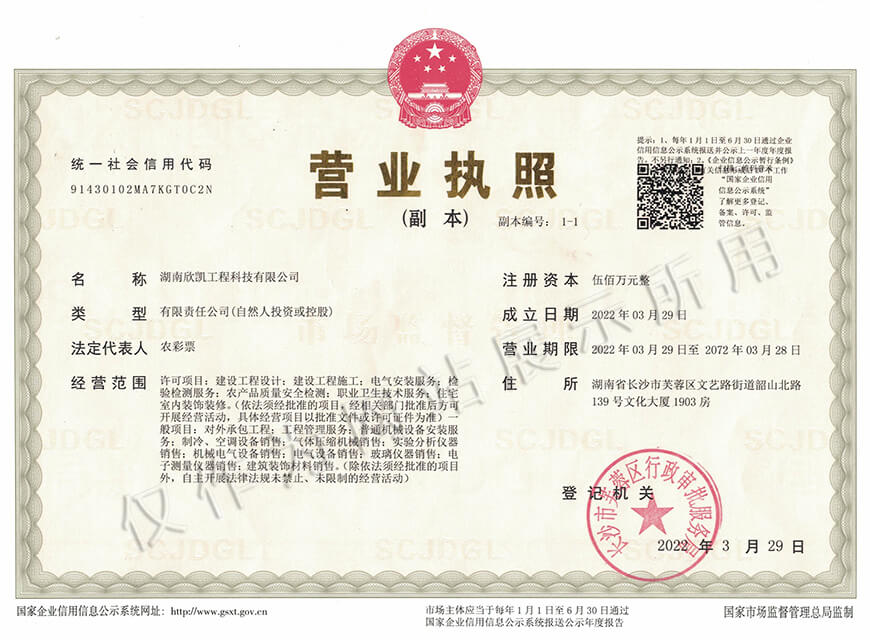 湖南欣凯工程科技有限公司营业执照 湖南欣凯工程科技有限公司营业执照