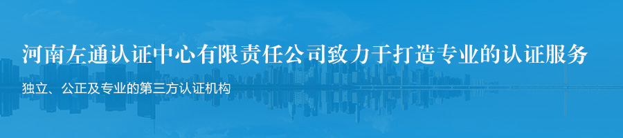 河南左通认证中心有限责任公司